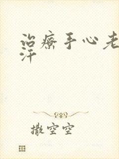 治疗手心老是出汗