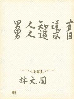 男人知道有别的男人追求自己女朋友