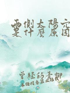 两侧太阳穴头疼是什么原因