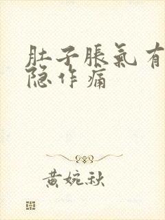 肚子胀气有点隐隐作痛