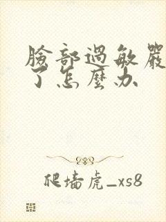 脸部过敏严重肿了怎么办