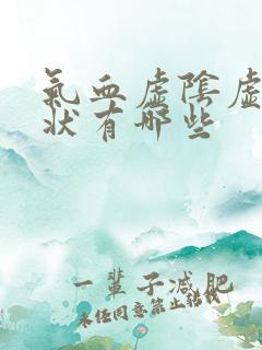 气血虚阴虚的症状有哪些