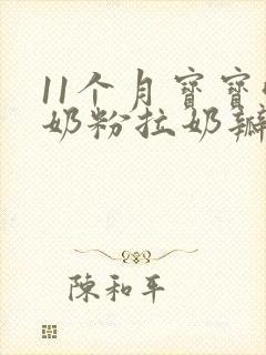 11个月宝宝喝奶粉拉奶瓣怎么回事