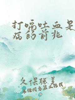 打嗝吐血是什么病的前兆