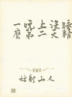 一晚上没睡为什么第二天精神特别好