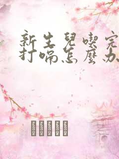 新生儿吃完奶粉打嗝怎么办