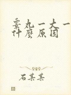 睾丸一大一小痛什么原因