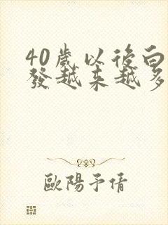 40岁以后白头发越来越多