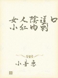 女人阴道口长个小红肉刺