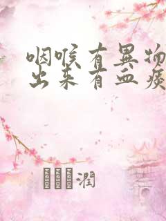 咽喉有异物感吐出来有血痰