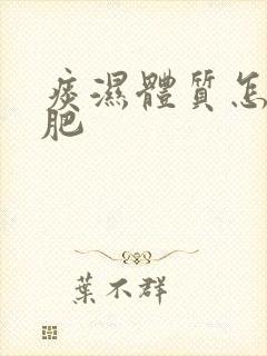 痰湿体质怎样减肥