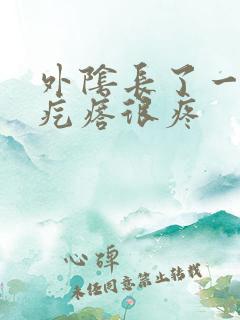 外阴长了一个小疙瘩很疼