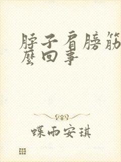 脖子肩膀筋疼怎么回事