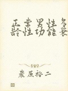 正常男性多大年龄性功能衰退