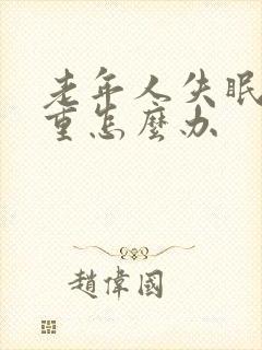 老年人失眠很严重怎么办