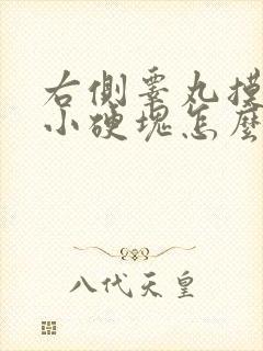 右侧睾丸摸着有小硬块怎么回事