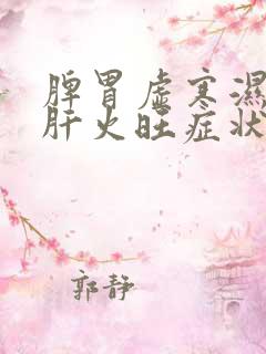 脾胃虚寒湿气重肝火旺症状