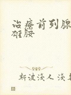 治疗前列腺非那雄胺