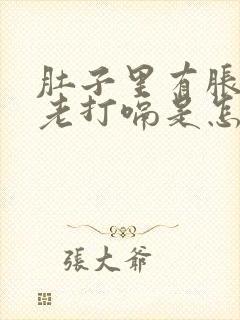 肚子里有胀气还老打嗝是怎么回事