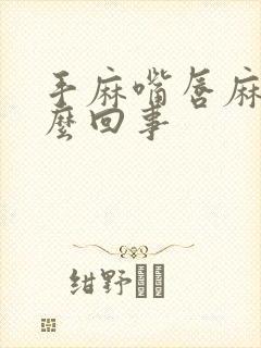 手麻嘴唇麻是怎么回事