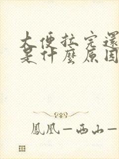 大便拉完还想拉是什么原因