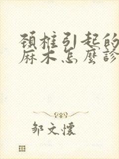 颈椎引起的手指麻木怎么诊治