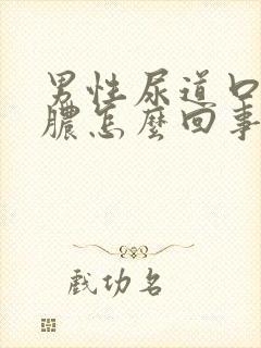 男性尿道口流白脓怎么回事