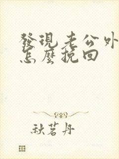 发现老公外遇还怎么挽回