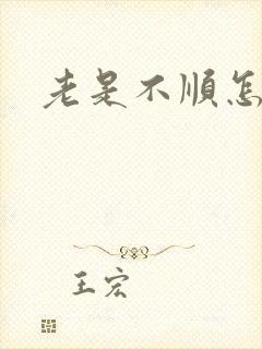 老是不顺怎么破