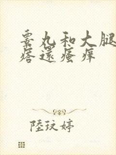 睾丸和大腿有疙瘩还瘙痒