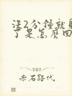 没2分钟就射精了是怎么回事