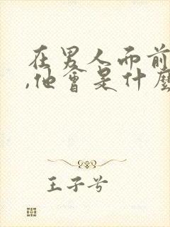 在男人面前哭了,他会是什么心理