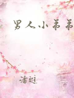 男人小弟弟流脓