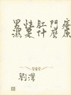 男性肛门瘙痒潮湿是什么原因