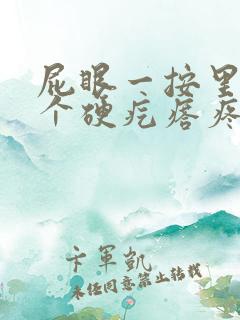 屁眼一按里面有个硬疙瘩疼