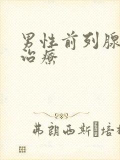 男性前列腺增大治疗