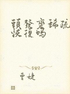 头发变稀疏了能恢复吗