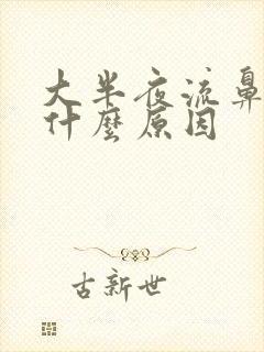 大半夜流鼻血是什么原因