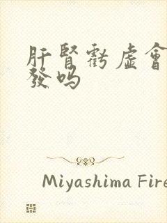 肝肾亏虚会掉头发吗