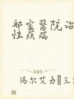 哪家医院治疗男性疾病