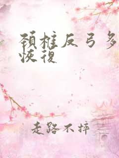 颈椎反弓多久能恢复