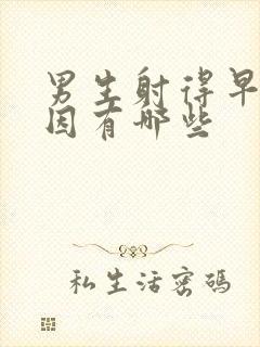 男生射得早的原因有哪些