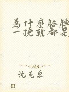 为什么胳膊痒痒一挠就都是小疙瘩