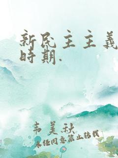 新民主主义革命时期.