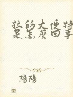 拉的大便特别粗是怎么回事