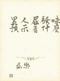 男人尿骚味太重预示着什么