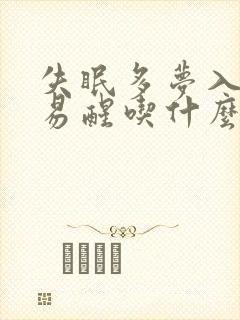 失眠多梦入睡难易醒吃什么中药