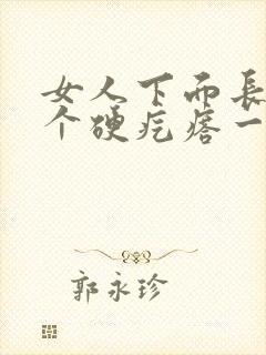 女人下面长了一个硬疙瘩一碰就疼