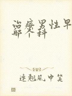 治疗男性早射挂哪个科