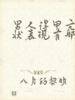 男人得甲亢的症状表现有哪些